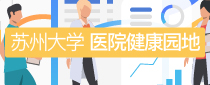 苏州大学医院健康园地