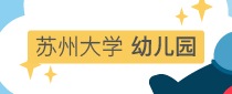苏州大学幼儿园