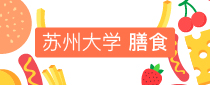 苏州大学膳食