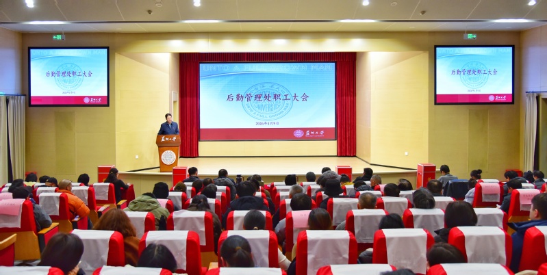 后勤管理处召开职工大会